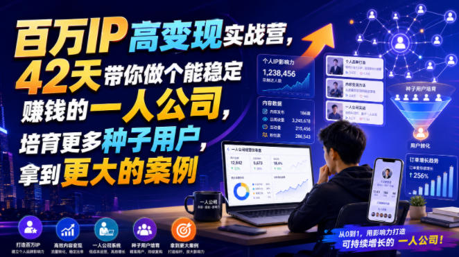 百万IP高变现实战营，42天带你做个能稳定賺钱的一人公司，培育更多种子用户，拿到更大的案例-离锋创库