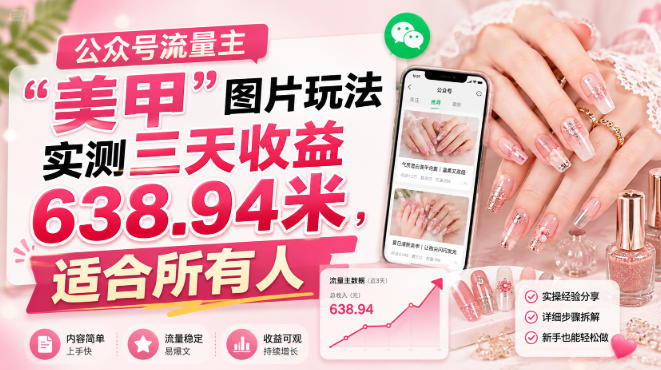 公众号流量主”美甲”图片玩法实测三天收益638.94米,适合所有人 公众号流量主”美甲”图片玩法实测三天收益638.94米,适合所有人