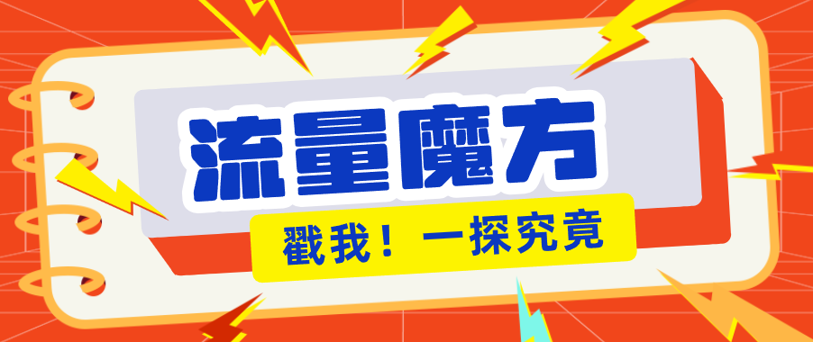 揭秘：号称零门槛单机10-50，有设备就能上手的鎏量魔方广告项目-离锋创库