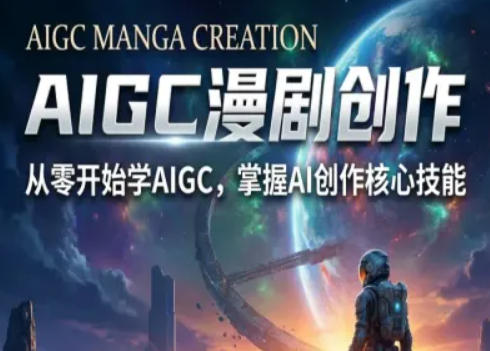 AIGC精品漫剧创作全流程解析，S级漫剧教学，从零开始学AIGC漫剧创作-离锋创库
