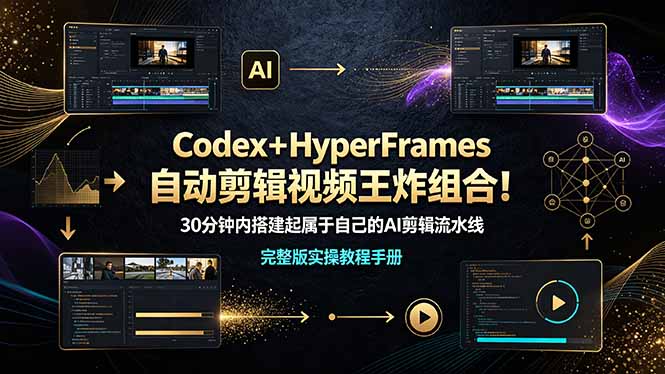 Codex＋HyperFrames自动剪辑视频王炸组合！（完整版实操教程手册）-离锋创库