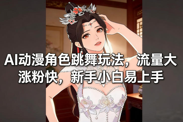 AI动漫角色跳舞玩法，流量大涨粉快，新手小白易上手-离锋创库