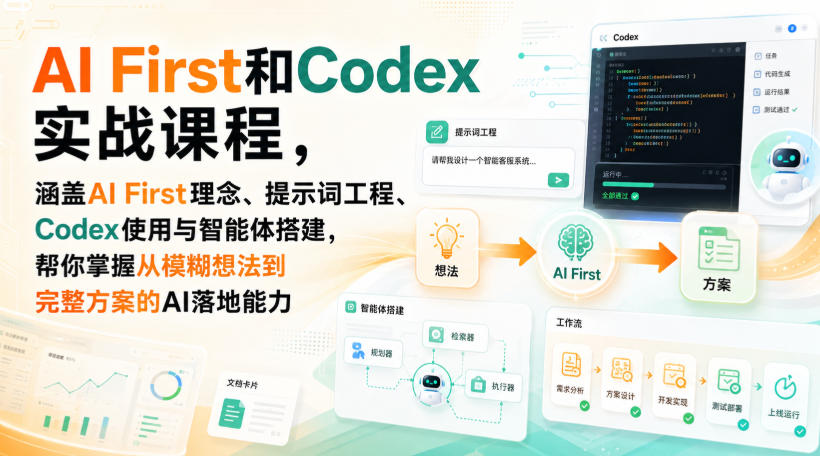 AI First和Codex实战课，涵盖AI First理念、提示词工程、Codex使用与智能体搭建，掌握从模糊想法到完整方案的AI落地能力-离锋创库