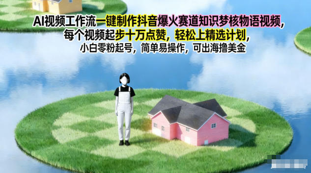 AI视频工作流一键制作抖音爆火赛道知识梦核物语视频,每个视频起步10W点赞,轻松上精选计划-离锋创库