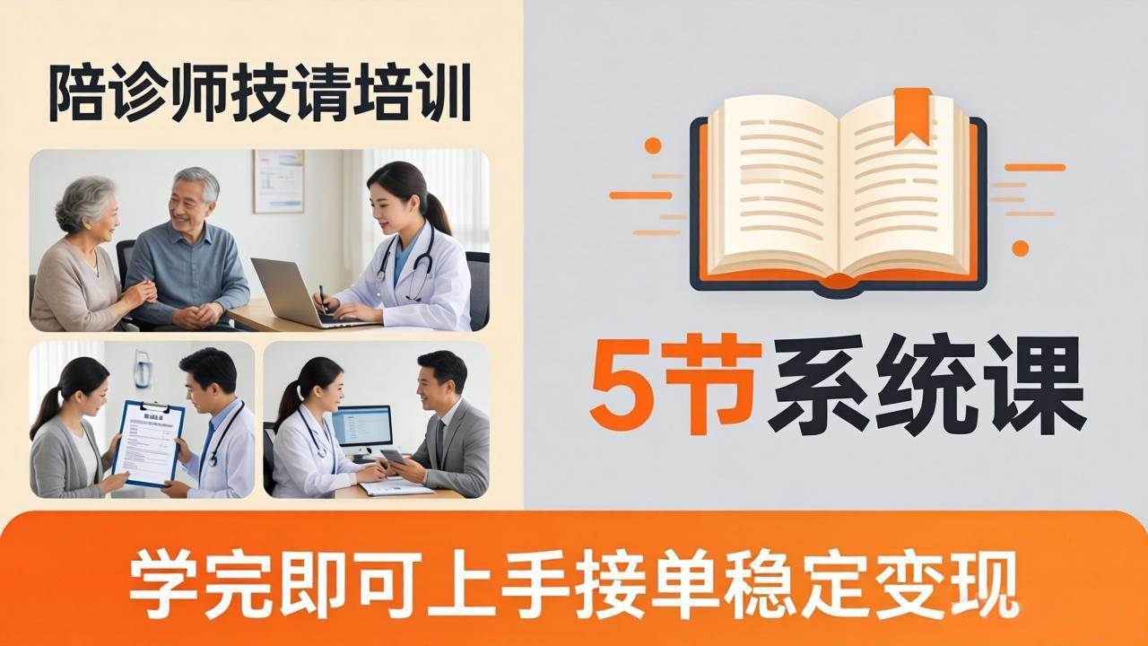 （18116期）想做陪诊师不知从何下手？5节系统课教你掌握核心技能，学完即可上手接单稳定变现-离锋创库