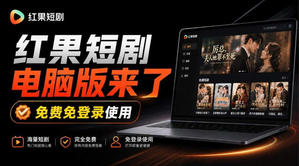 Github最新热门项目!红果短剧电脑版+TV版本来了,大屏追剧更爽,体验丝滑安装即用hongguo-desktop-离锋创库