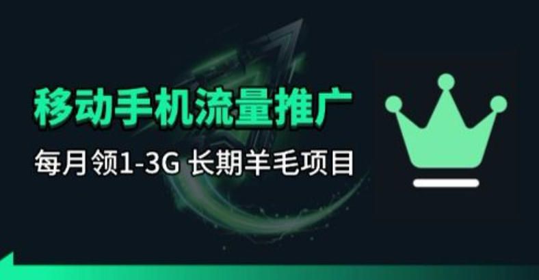 手机流量领取推广_每月一轮，刚需类的长期项目-离锋创库