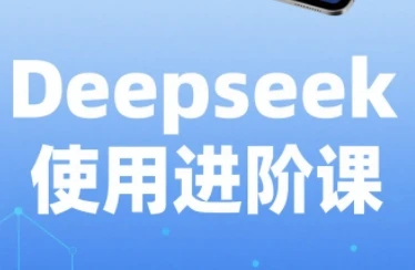 【精】天诺老吴·Deepseek使用进阶课-离锋创库