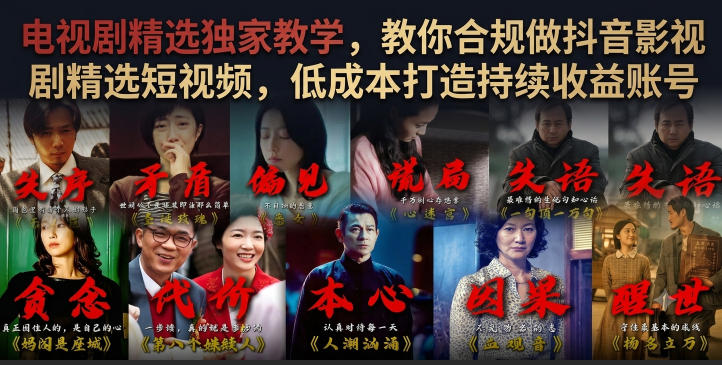 电视剧精选独家教学，教你合规做抖音影视剧精选短视频，低成本打造持续收益账号-离锋创库