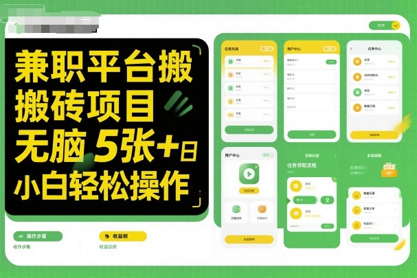 兼职平台搬砖项目无脑操作日入5张＋小白轻松操作-离锋创库
