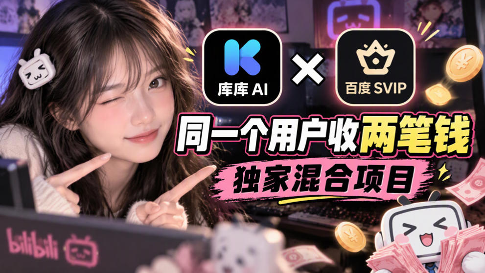 库库AI×百度SVIP：同一个用户收两笔钱，独家混合项目-离锋创库