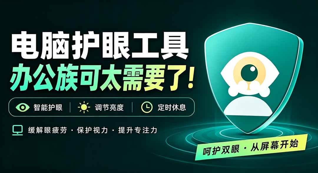 （20419期）天天盯着个屏幕，没护眼工具怎么行？免费电脑蓝光护眼应用来了，还有宠物定时提醒你休息 护眼宝-离锋创库