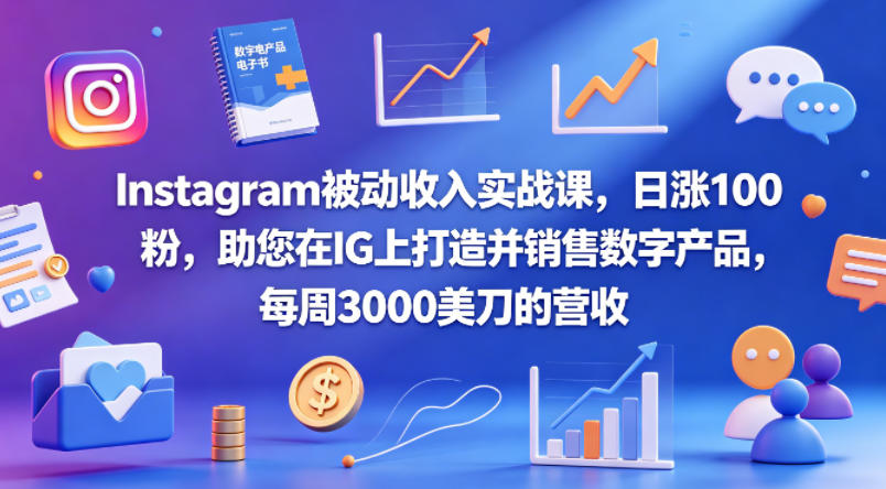 Instagram被动收入实战课，日涨100粉，助您在IG上打造并销售数字产品，每周3000美刀的营收【原创双语字幕】-离锋创库