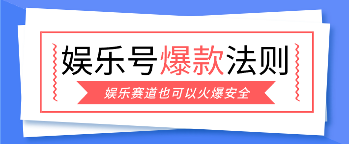 娱乐号爆文深度拆解“安全”爆款秘籍,新手也能轻松上手写单篇10万+-离锋创库