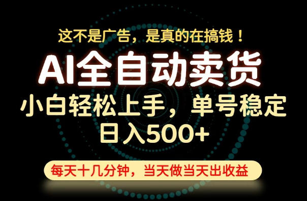 这不是广告,是真的在搞钱!当天做,当天变现,单号日入稳定500+,长期稳定可做!【揭秘】-离锋创库