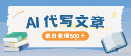AI代写，写的越多，收益越多，长期稳定单日变现5张-离锋创库