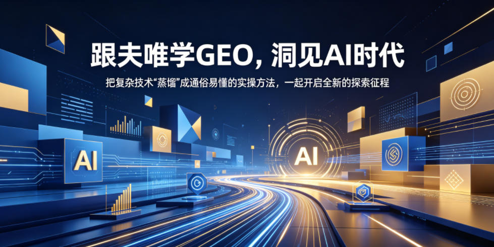 跟夫唯学GEO,洞见AI时代,把复杂技术“蒸馏”成通俗易懂的实操方法,一起开启全新的探索征程-离锋创库