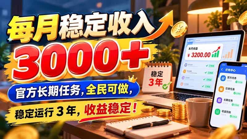 （21064期）每月稳定收入 3000+ 官方长期任务，全民可做， 稳定运行 3 年，收益稳定！-离锋创库