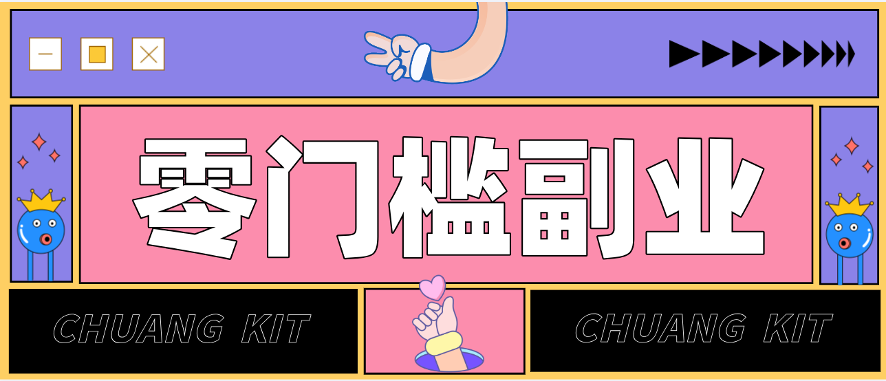 零撸赚钱项目，长期正规绿色项目任何人可做，轻松月入千元-离锋创库