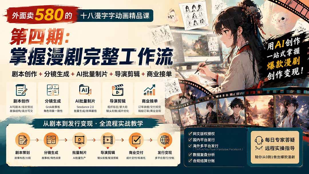 (20501期)外面卖580的十八漫字字动画精品课-第四期-更新:剧本创作+分镜生成+AI批量制片+导演剪辑+商业接单,漫剧完整工作流 (20501期)外面卖580的十八漫字字动画精品课-第四期-更新:剧本创作+分镜生成+AI批量制片+导演剪辑+商业接单,漫剧完整工作流