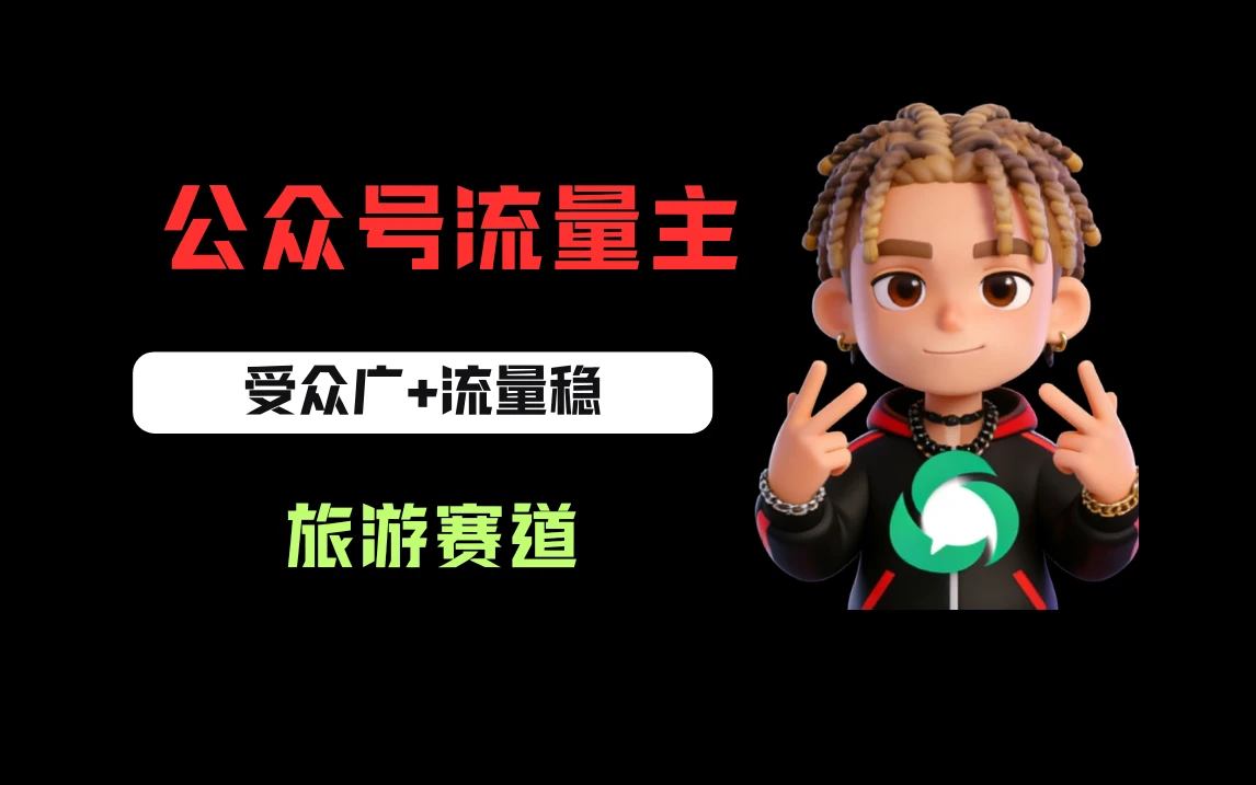 公众号流量主之旅游赛道，受众广+流量稳，平均单日收益500+-离锋创库