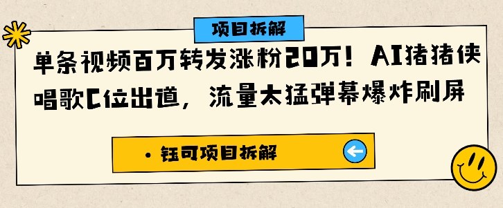 单条视频百万转发涨粉20W,AI猪猪侠唱歌C位出道,流量太猛弹幕爆炸刷屏-离锋创库