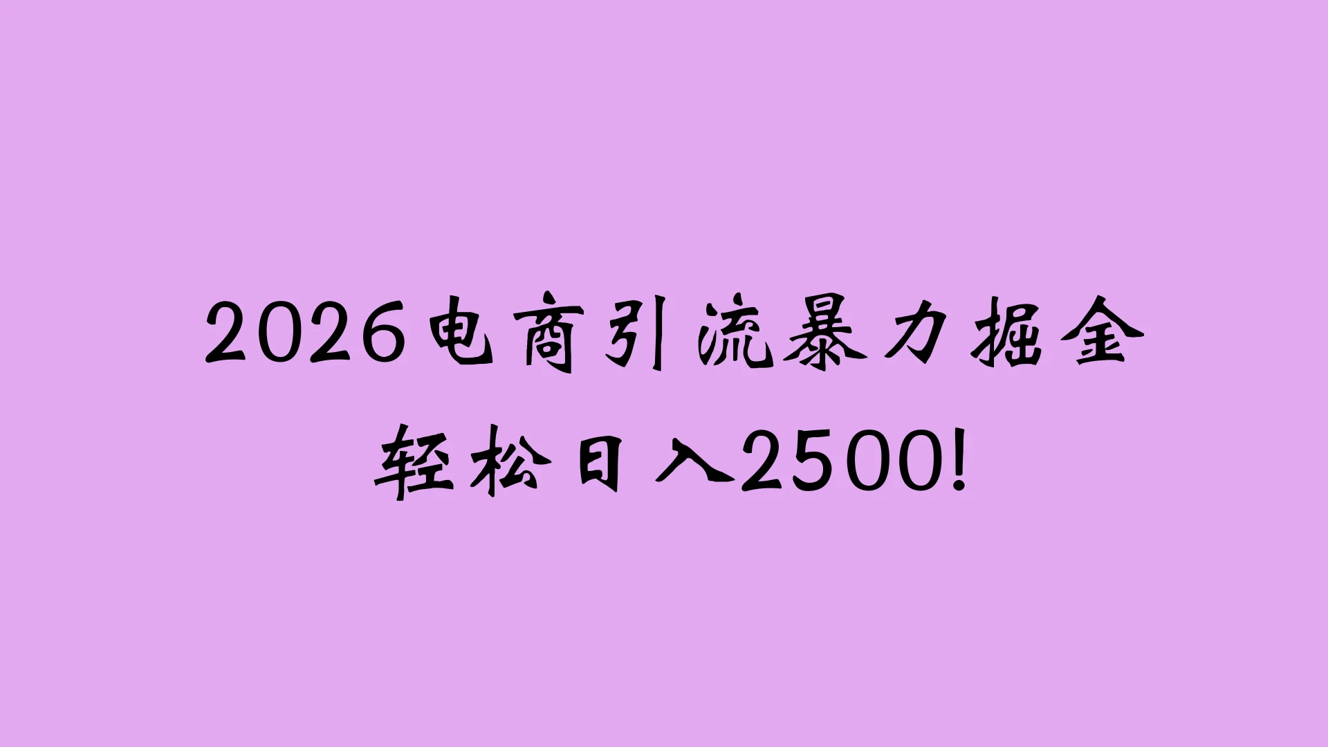 2026电商引流新玩法，日引200 日入2500+-离锋创库