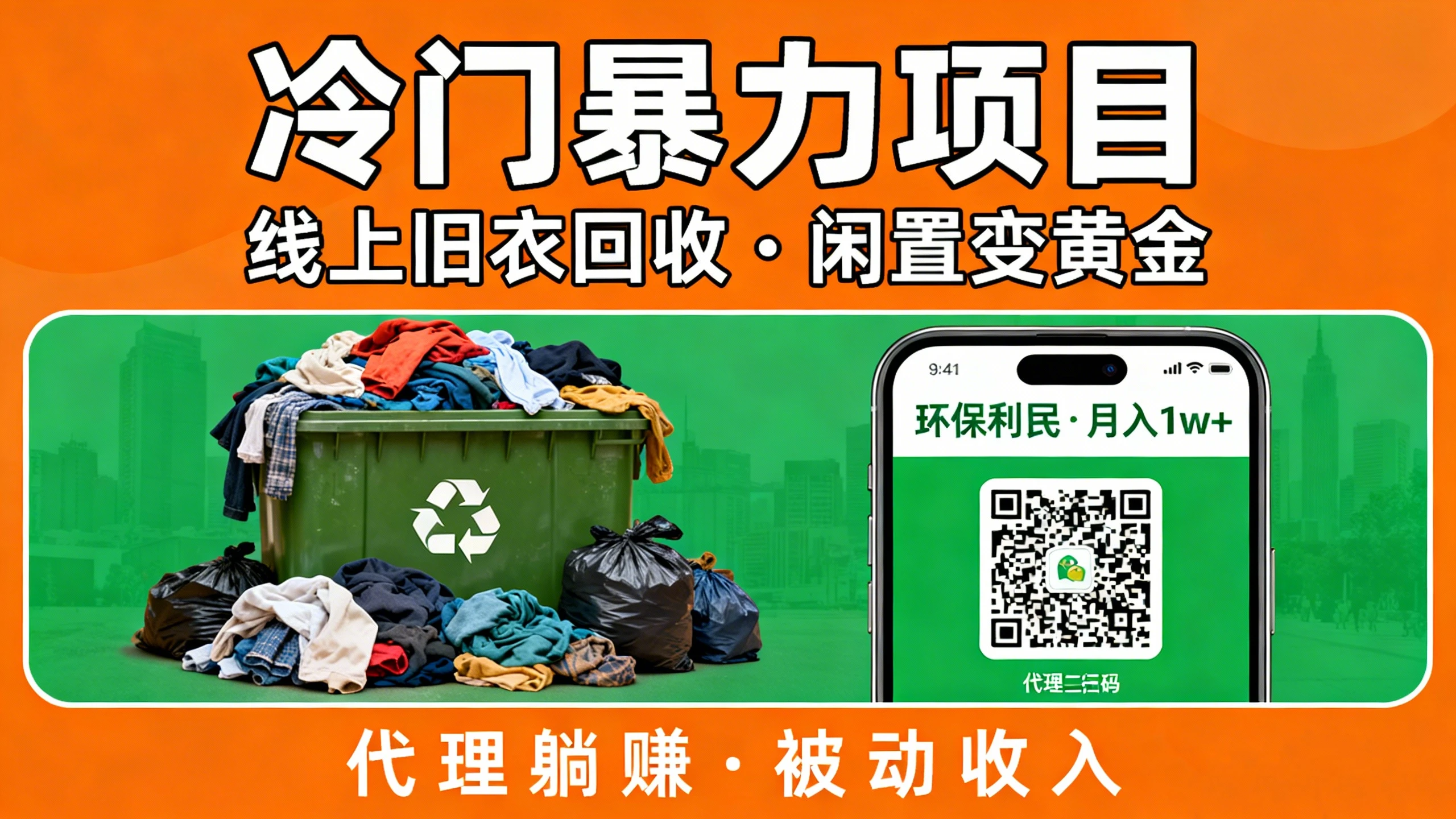 冷门暴力项目,线上旧衣回收,闲置变黄金环保又利民,还能当代理躺赚被动收入-离锋创库