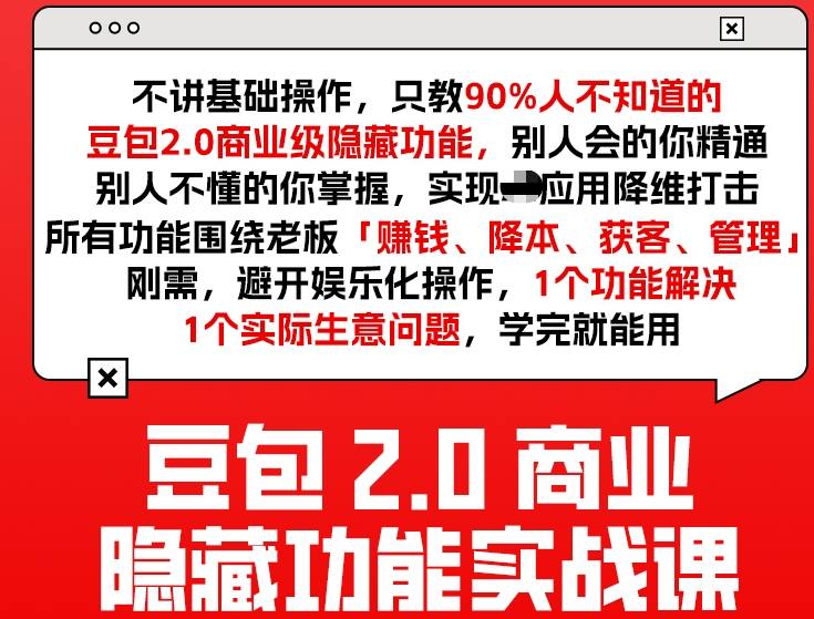 豆包2.0商业隐藏功能实战课2026，1个功能解决1个实际生意问题，学完就能用-离锋创库