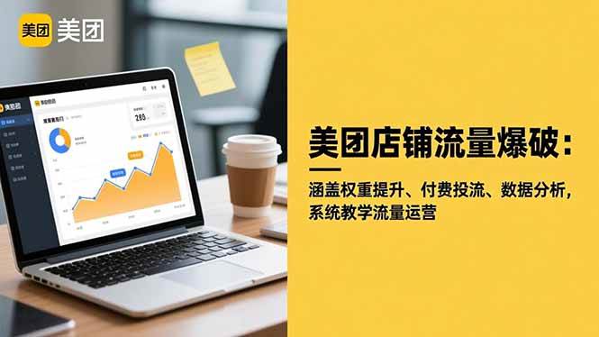(16499期)美团店铺流量爆破:涵盖权重提升、付费投流、数据分析,系统教学流量运营-离锋创库