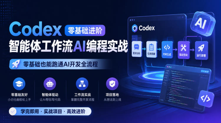 Codex零基础进阶智能体工作流AI编程实战,零基础也能跑通AI开发全流程-离锋创库