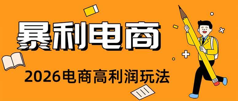（19404期）2026闲鱼电商高需求卖法，长期稳定可做，一单利润300-离锋创库