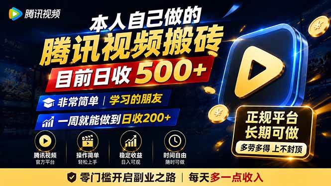 （19872期）本人自己做的腾讯视频搬砖，目前日收500+，非常简单，学习的朋友一周就能做到日收200+-离锋创库