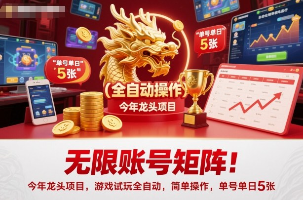 无限账号矩阵！今年龙头项目，游戏试玩全自动，简单操作，单号单日5张【揭秘】-离锋创库