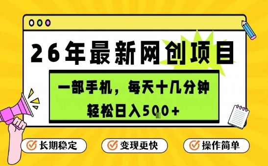每天十几分钟，保底日入5张+，只需一部手机，26年强推项目【揭秘】-离锋创库
