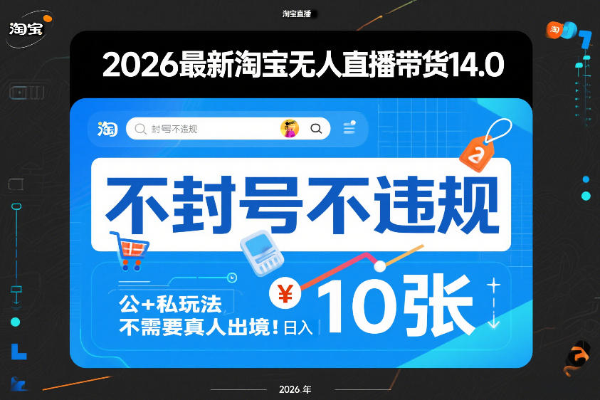 2026最新淘宝无人直播带货14.0，不封号不违规，公+私玩法，不需要真人出境，日入10张【揭秘】-离锋创库