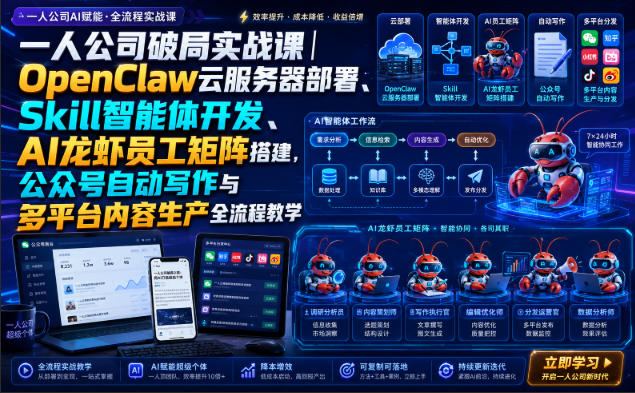 一人公司破局实战课｜OpenClaw云服务器部署、Skill智能体开发、AI龙虾员工矩阵搭建，公众号自动写作与多平台内容生产全流程教学-离锋创库
