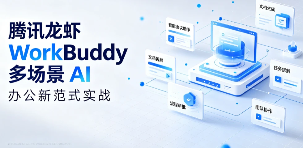 【精】腾讯龙虾 WorkBuddy 多场景 AI 办公新范式实战，手机遥控 + 自动化，从指令到成品，职场效率翻倍-离锋创库