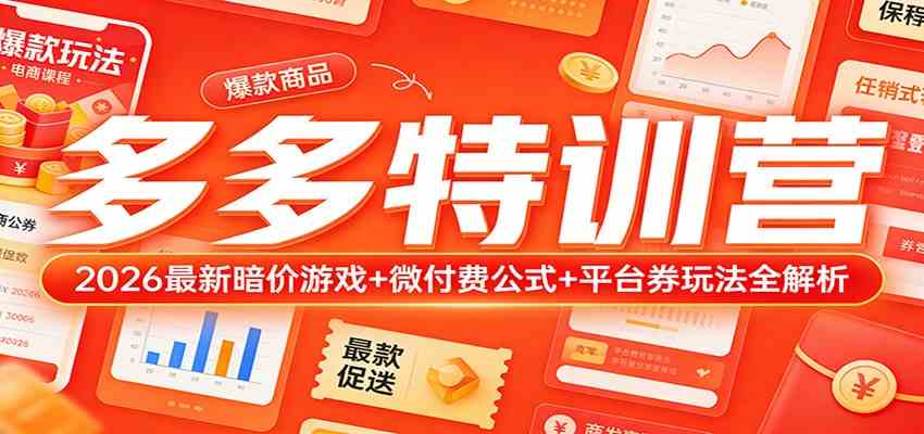 多多特训营（更新3月）：2026最新暗价游戏+微付费公式+平台券玩法全解析-离锋创库