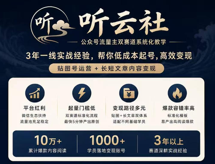 听云社公众号流量主双赛道系统化教学,3年一线实战经验,帮你低成本起号,高效变现,贴图号运营+长短文章内容变现-离锋创库