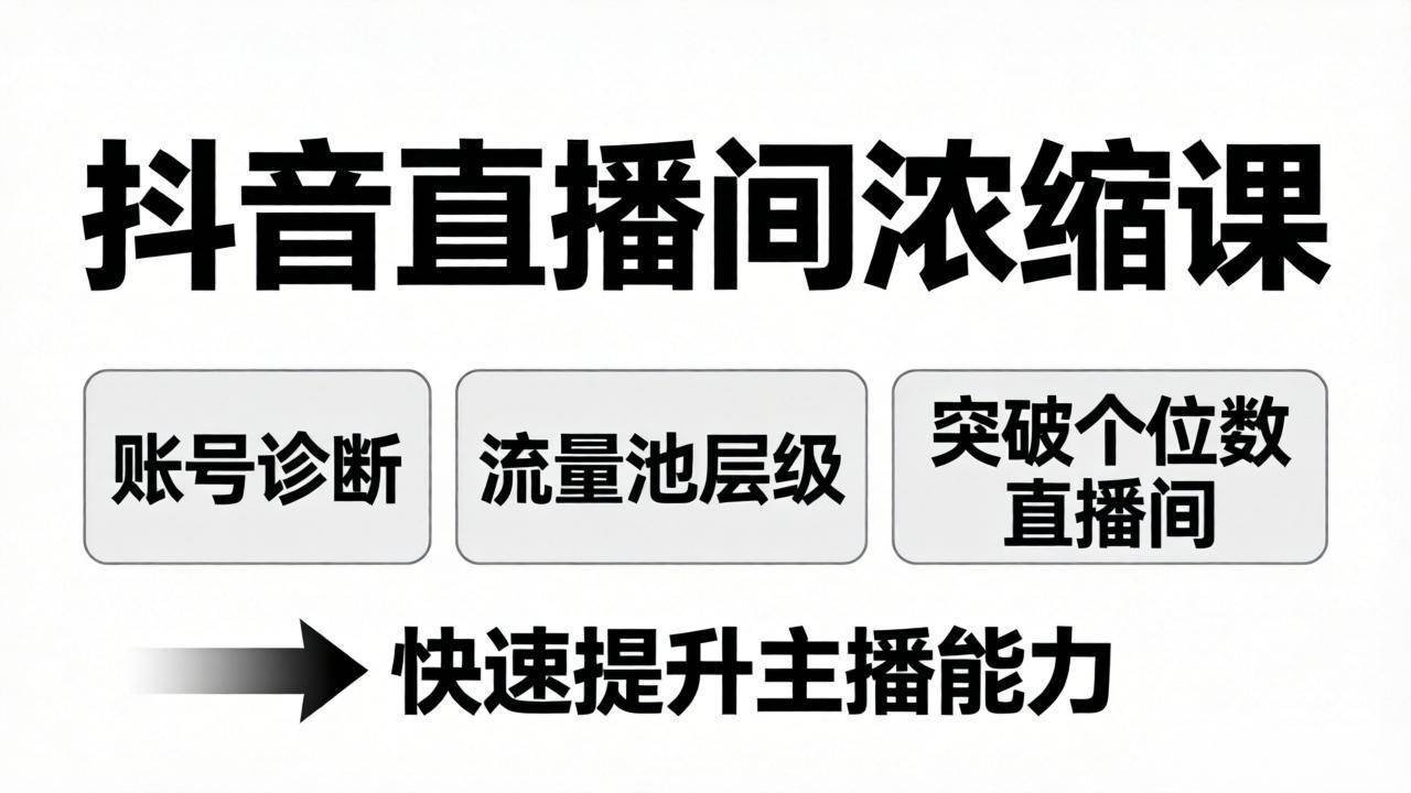 (17905期)抖音直播间浓缩课:账号诊断+流量池层级,突破个位数直播间,快速提升主播能力 (17905期)抖音直播间浓缩课:账号诊断+流量池层级,突破个位数直播间,快速提升主播能力