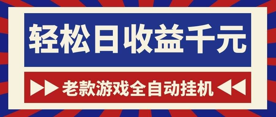 (18853期)老款游戏全自动挂机,轻松日收益1000+,一个适合普通人上手的项目!-离锋创库