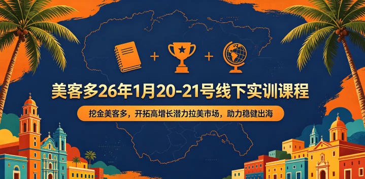 【精】美客多26年1月20-21号线下实训课程，挖金美客多，开拓高增长潜力拉美市场，助力稳健出海-离锋创库