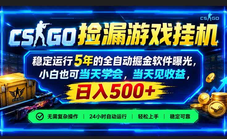 （21070期）CSGO捡漏游戏挂机，稳定运行5年的全自动掘金软件曝光，小白也可当天学会，当天见收益，日入500+-离锋创库