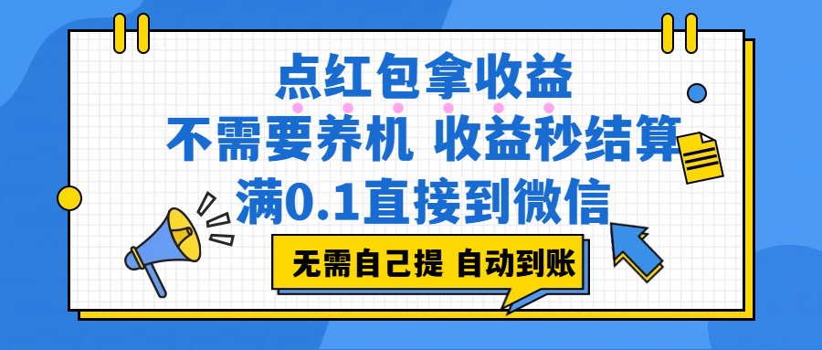 （17664期）点红包拿收益，不需要养机，收益秒结算，满0.1直接到微信，非常丝滑，人人可操作-离锋创库