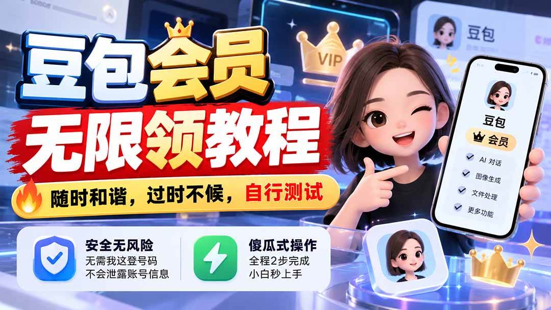 （21080期）豆包会员无限领教程，随时和谐，过时不候，自行测试-离锋创库