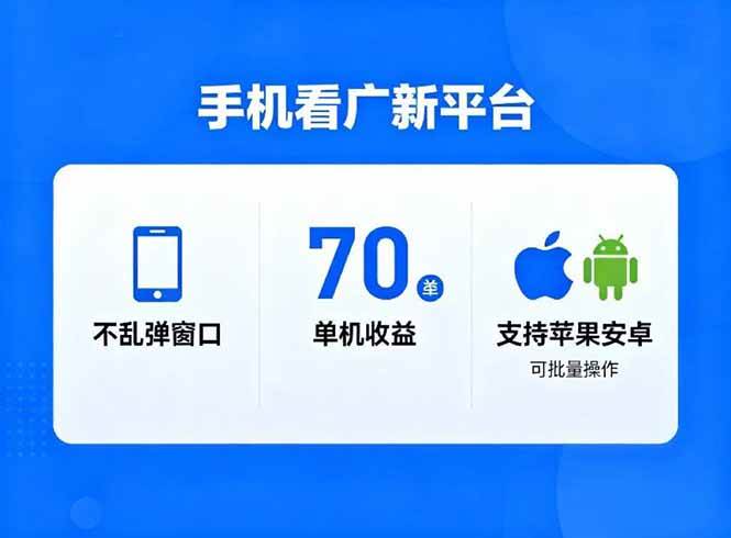 (16710期)看广新平台,不乱弹窗口,单机做到了70加,支持苹果和安卓可批量,做到了日入1万+-离锋创库