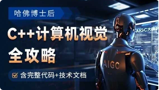 【精】OpenCV全攻略,C++计算机视觉项目实践【含源码和技术文档】-离锋创库