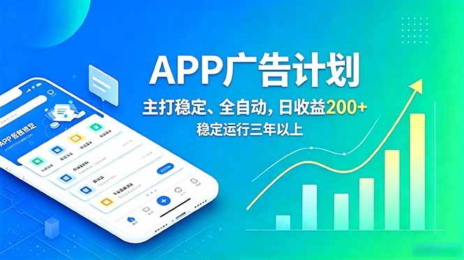 （18950期）长期稳定APP广告自动化创收计划，稳定运行三年以上。日收益200+-离锋创库