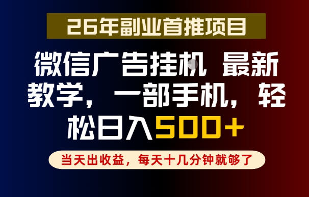副业一点都不难，微信广告挂G，每天十几分钟就够了，保底日入500+，长期稳定【揭秘】-离锋创库